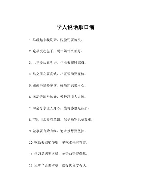 学人说话顺口溜