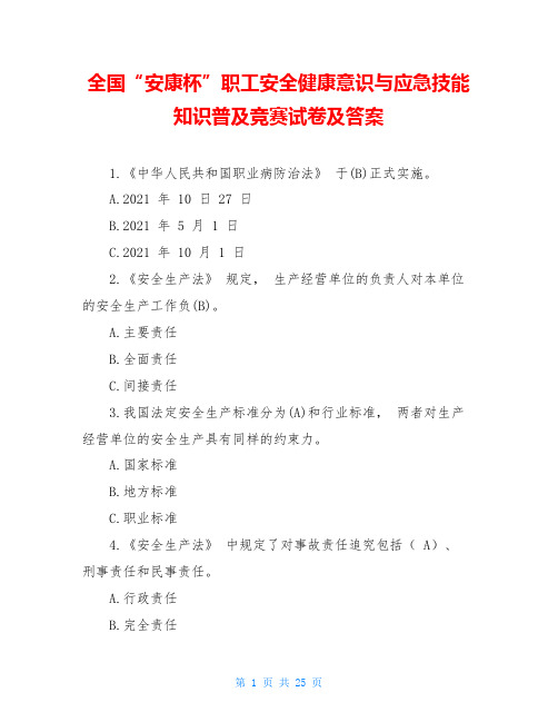全国“安康杯”职工安全健康意识与应急技能知识普及竞赛试卷及答案