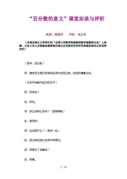 “百分数的意义”课堂实录与评析