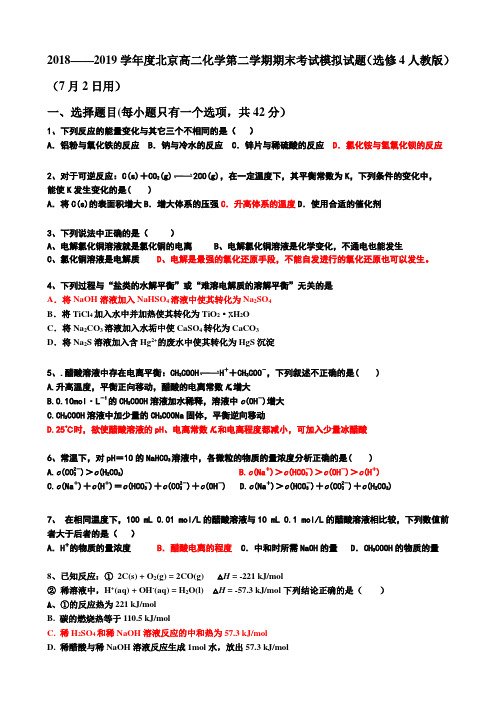 2018——2019学年度北京高二化学第二学期期末考试模拟试题(选修4人教版)(7月2日用)