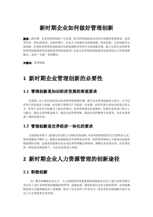新时期企业如何做好管理创新