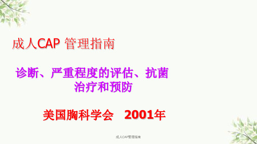 成人CAP管理指南课件