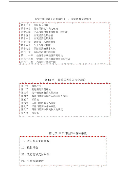 第13章简单国民收入决定理论第07节三部门经济中各种乘数(讲)