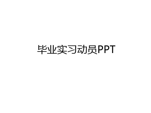 最新毕业实习动员PPT资料