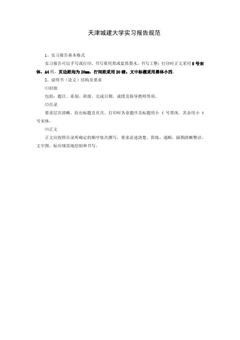 天津城市建设学院实习报告规范