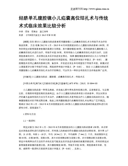 经脐单孔腹腔镜小儿疝囊高位结扎术与传统术式临床效果比较分析