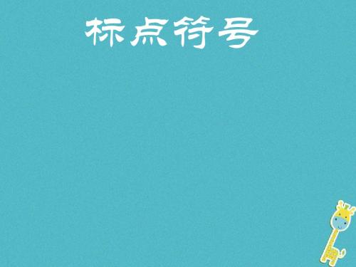 2018届天津市滨海新区中考语文复习课件(10份)5