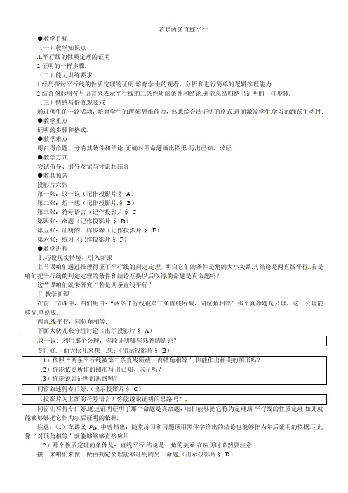 北师大版八下若是两条直线平行word教案