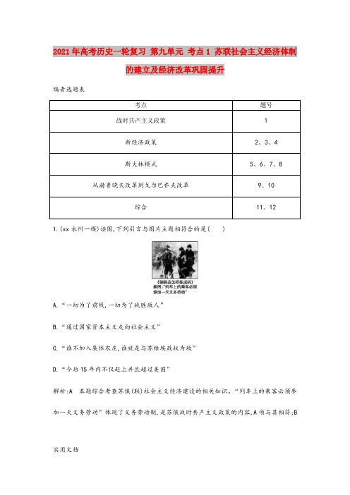 2021年高考历史一轮复习 第九单元 考点1 苏联社会主义经济体制的建立及经济改革巩固提升
