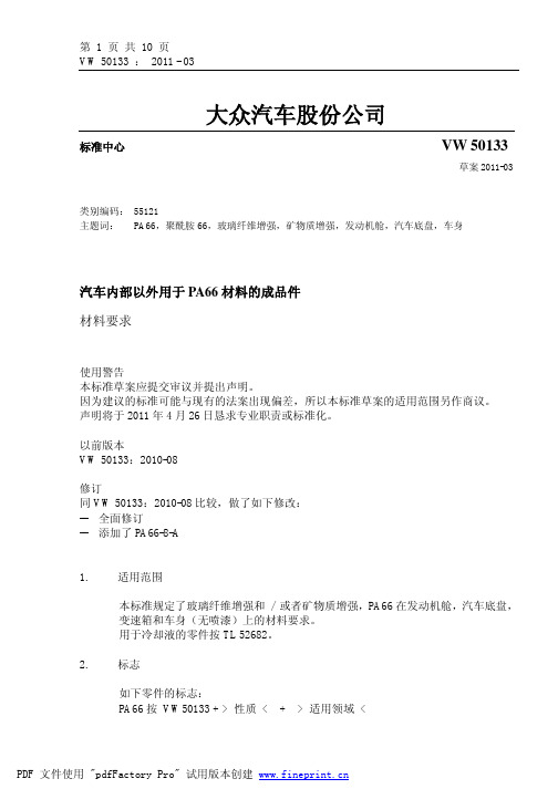 大众汽车关于PA66材料成品件的质量要求  VW50133