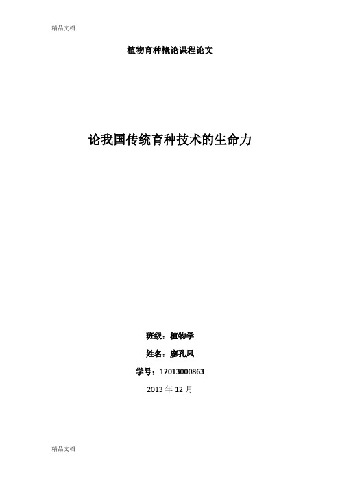 (整理)论传统育种技术的生命力及其所在