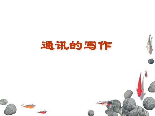通讯的写作