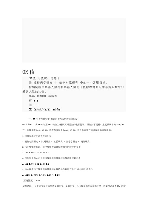 OR值