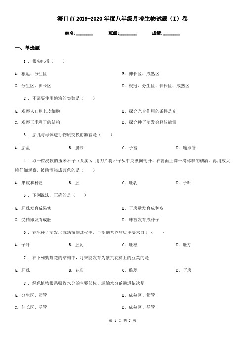 海口市2019-2020年度八年级月考生物试题(I)卷