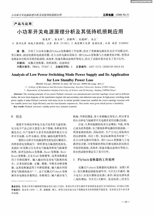 小功率开关电源原理分析及其低待机损耗应用