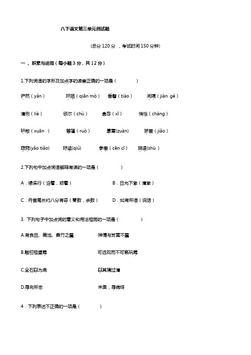2019年人教版八年级语文下册第三单元测试卷含答案