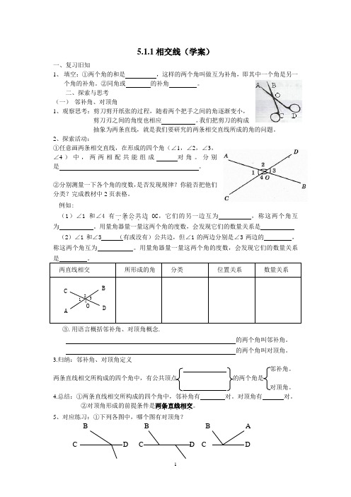 5.1.1相交线导学案