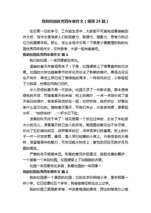 我的校园优秀四年级作文（通用24篇）