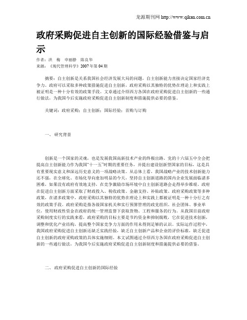 政府采购促进自主创新的国际经验借鉴与启示