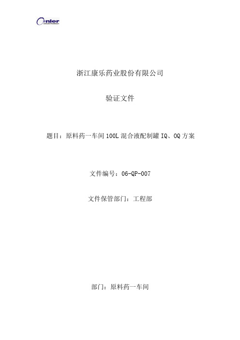 100L混合液配制罐IQOQ方案