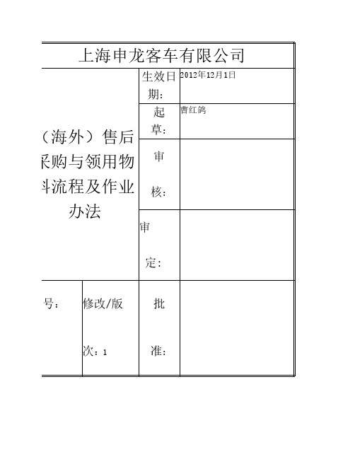 海外售后采购与领用物料流程及作业办法doc