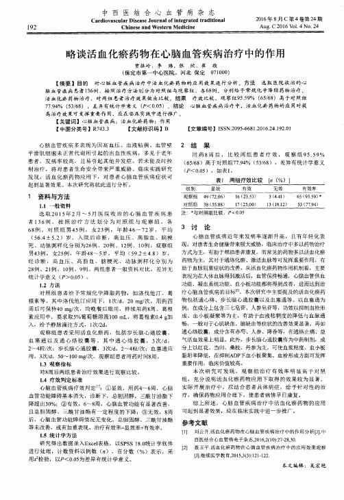 略谈活血化瘀药物在心脑血管疾病治疗中的作用