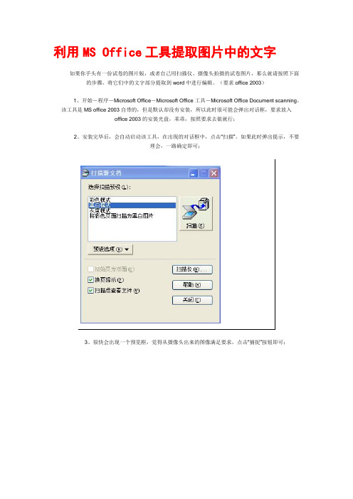 利用MS Office工具提取图片中的文字