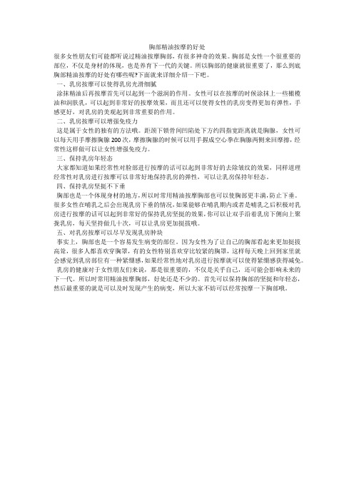 胸部精油按摩的好处