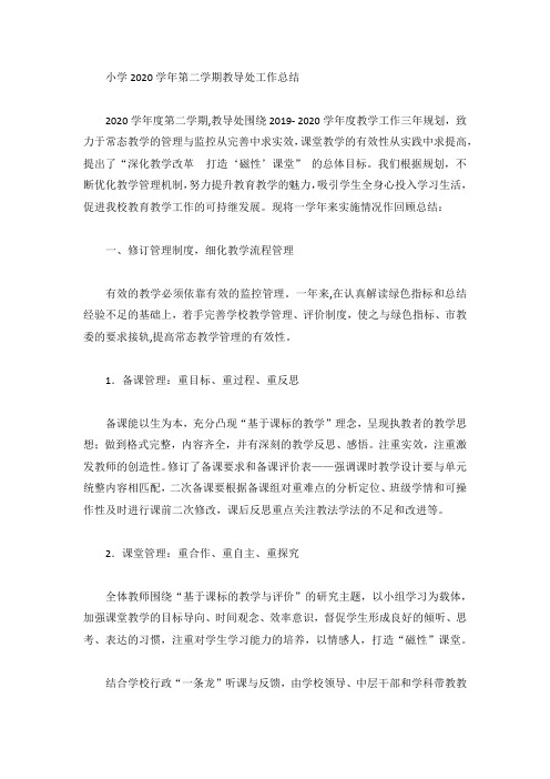 小学2020学年第二学期教导处工作总结