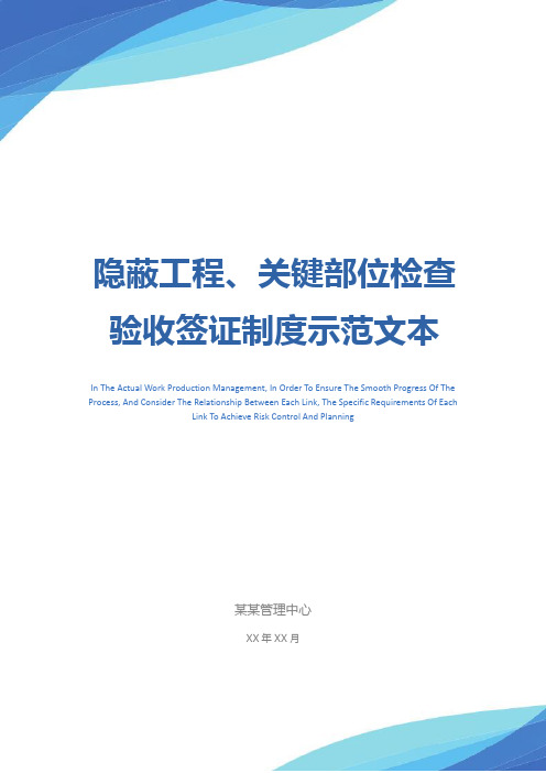 隐蔽工程、关键部位检查验收签证制度示范文本
