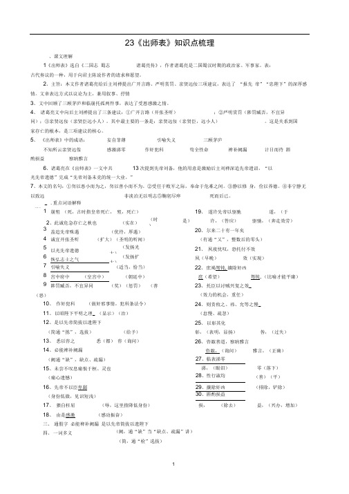 (word完整版)23《出师表》知识点整理,推荐文档