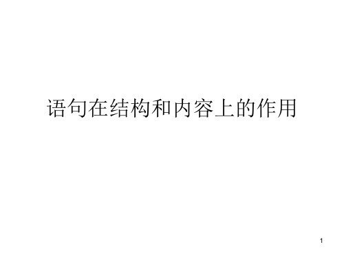 语句在结构和内容上的作用ppt课件