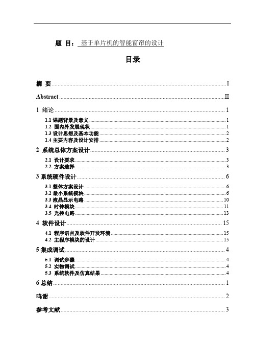 电子信息专业 基于单片机的智能窗帘的设计