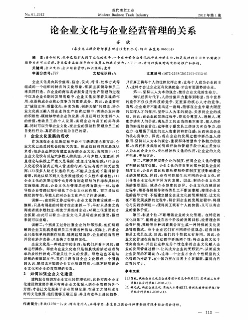 论企业文化与企业经营管理的关系