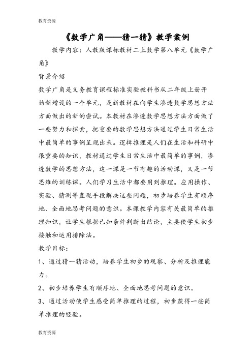 【教育资料】《数学广角猜一猜》教学案例学习专用