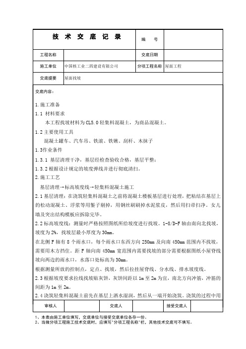 033屋面找坡技术交底