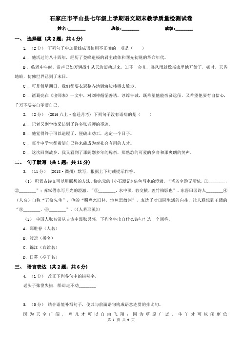 石家庄市平山县七年级上学期语文期末教学质量检测试卷