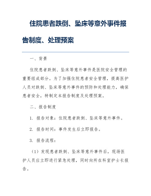 住院患者跌倒、坠床等意外事件报告制度、处理预案