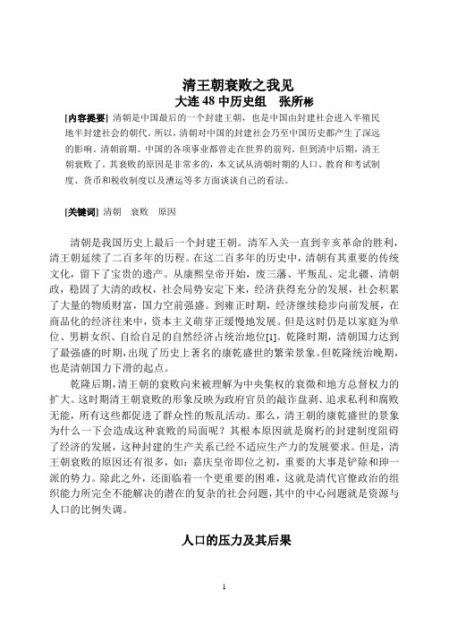 清王朝衰败之我见