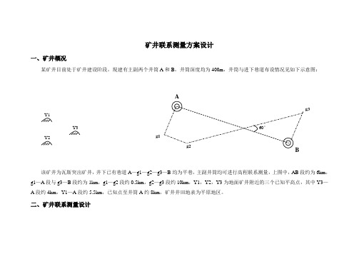 矿井联系测量方案设计