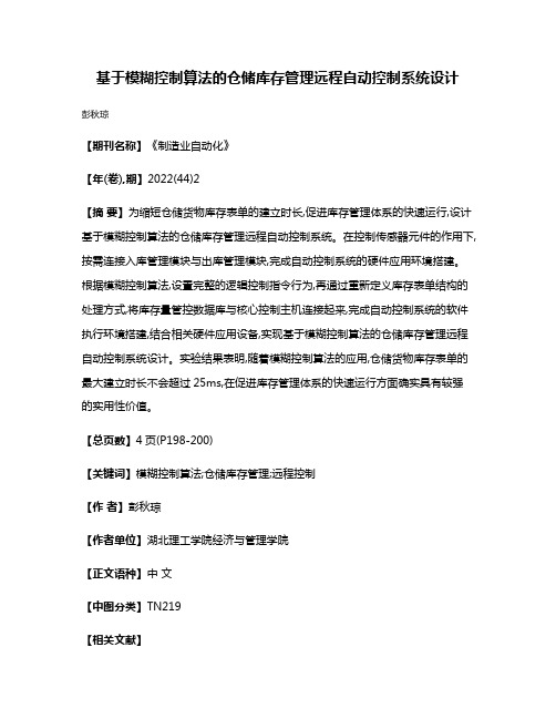 基于模糊控制算法的仓储库存管理远程自动控制系统设计