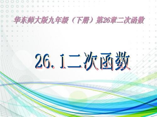 26.1二次函数课件(共26张PPT)