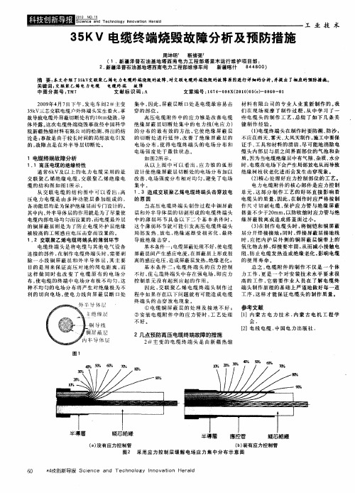 35KV电缆终端烧毁故障分析及预防措施