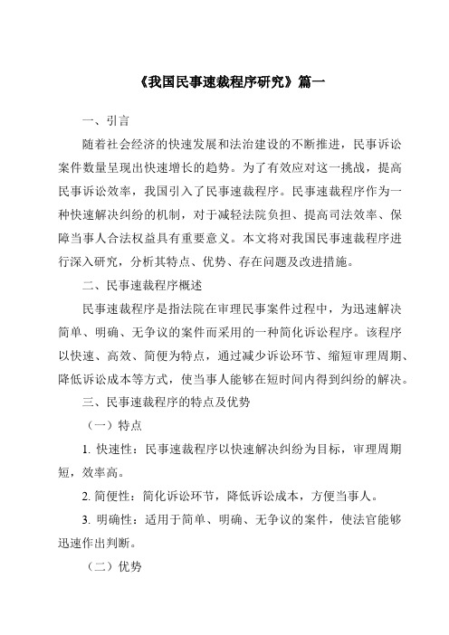 《我国民事速裁程序研究》范文