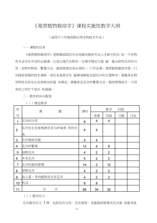 《观赏植物栽培学》教学大纲汇总