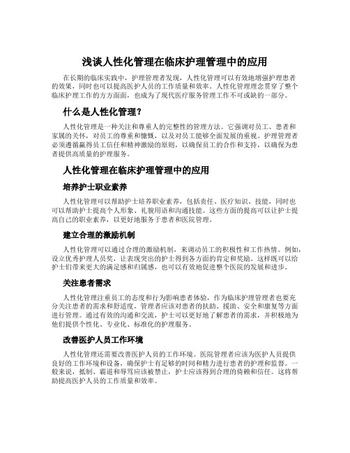 浅谈人性化管理在临床护理管理中的应用