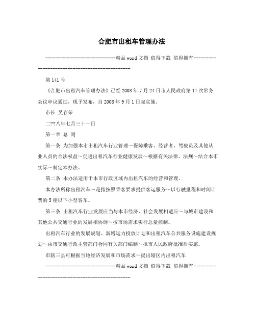 合肥市出租车管理办法