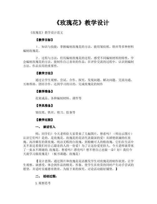《玫瑰花》教学设计