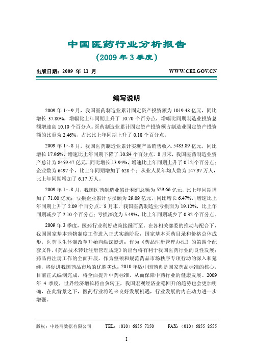 2009年3季度中国医药行业分析报告