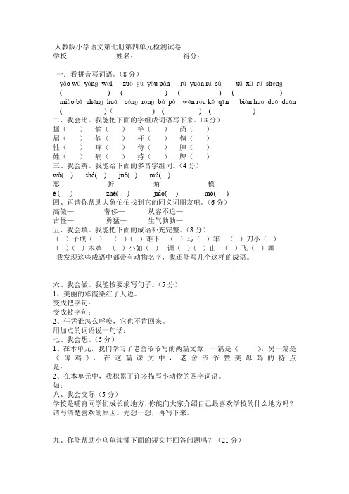 人教版小学语文第七册第四单元检测试卷